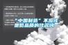 “中國制造”不應該是低品質的代名詞