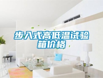 常見問題步入式高低溫試驗箱價格