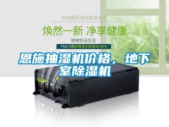 企業(yè)新聞恩施抽濕機價格，地下室除濕機