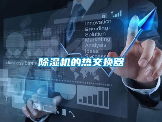 常見問題除濕機的熱交換器