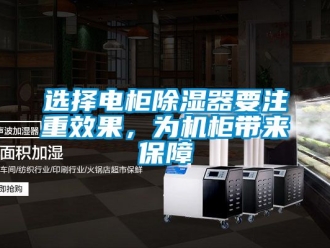 行業新聞選擇電柜除濕器要注重效果，為機柜帶來保障