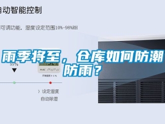常見問題雨季將至，倉庫如何防潮防雨？