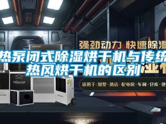 行業(yè)新聞熱泵閉式除濕烘干機(jī)與傳統(tǒng)熱風(fēng)烘干機(jī)的區(qū)別