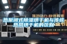 熱泵閉式除濕烘干機與傳統(tǒng)熱風烘干機的區(qū)別