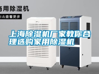 知識百科上海除濕機廠家教你合理選購家用除濕機