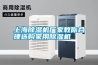 上海除濕機廠家教你合理選購家用除濕機