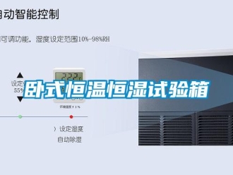 知識(shí)百科臥式恒溫恒濕試驗(yàn)箱