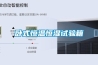 臥式恒溫恒濕試驗箱