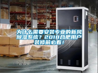 行業新聞為什么需要安裝專業的新風除濕系統？2018合肥用戶裝修前必看！