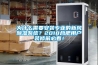 為什么需要安裝專業的新風除濕系統？2018合肥用戶裝修前必看！