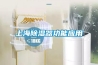 上海除濕器功能應用