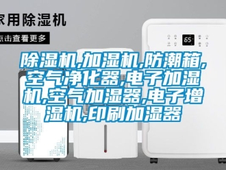 企業新聞除濕機,加濕機,防潮箱,空氣凈化器,電子加濕機,空氣加濕器,電子增濕機,印刷加濕器