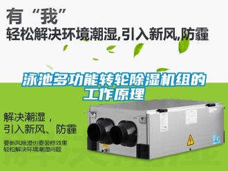 常見問題泳池多功能轉輪除濕機組的工作原理