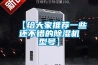 【給大家推薦一些還不錯的除濕機型號】