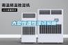 大型恒溫恒濕試驗箱