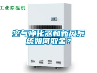 常見問題空氣凈化器和新風系統如何取舍？