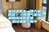 因技術(shù)而生，鑄力量而成／／可燃氣體探測器閉環(huán)高低溫、濕熱試驗箱上新中