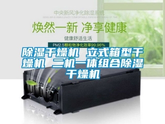 企業(yè)新聞除濕干燥機 立式箱型干燥機 二機一體組合除濕干燥機