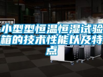 知識百科小型型恒溫恒濕試驗箱的技術性能以及特點