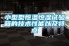 小型型恒溫恒濕試驗(yàn)箱的技術(shù)性能以及特點(diǎn)