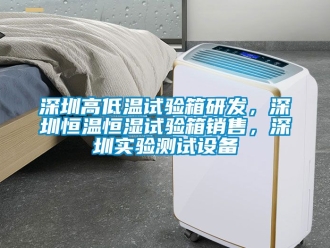 知識百科深圳高低溫試驗箱研發，深圳恒溫恒濕試驗箱銷售，深圳實驗測試設備