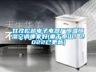 知識百科甘孜松越電子電器廠恒溫恒濕空調哪家好(重于泰山！2022已更新)
