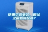 防爆空調(diào)安裝、調(diào)試之間如何配合？