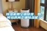 除濕機跟空調除濕，如何給房間正確除濕呢？