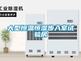 知識百科大型恒溫恒濕步入室試驗房