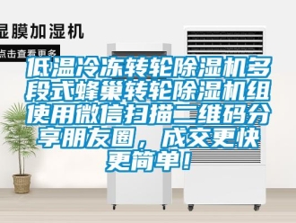 常見問題低溫冷凍轉輪除濕機多段式蜂巢轉輪除濕機組使用微信掃描二維碼分享朋友圈，成交更快更簡單！