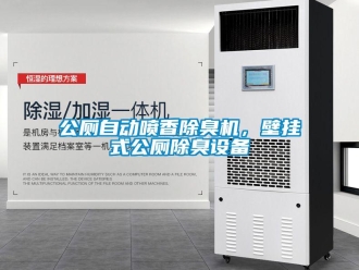 企業(yè)新聞公廁自動噴香除臭機(jī)，壁掛式公廁除臭設(shè)備