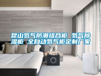 常見(jiàn)問(wèn)題昆山氮?dú)夥莱苯M合柜 氮?dú)獬凉窆?全自動(dòng)氮?dú)夤穸ㄖ茝S家