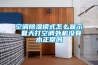 空調(diào)除濕模式怎么顯示 夏天打空調(diào)外機(jī)沒有水正常嗎