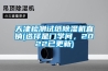 天津檢測試紙除濕機直銷(選擇是門學問，2022已更新)