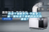 除濕干燥機系列-節能型三機一體除濕干燥機的優勢有哪些？