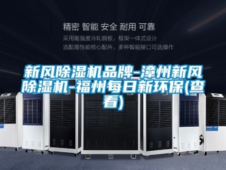 常見問題新風除濕機品牌-漳州新風除濕機-福州每日新環保(查看)