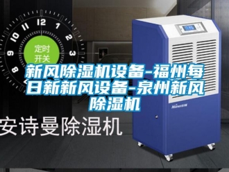 常見問題新風除濕機設備-福州每日新新風設備-泉州新風除濕機