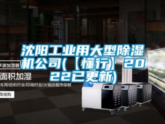 常見問題沈陽工業用大型除濕機公司(【懂行】2022已更新)