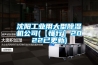 沈陽工業用大型除濕機公司(【懂行】2022已更新)