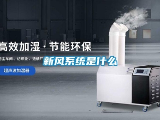 知識百科新風系統(tǒng)是什么