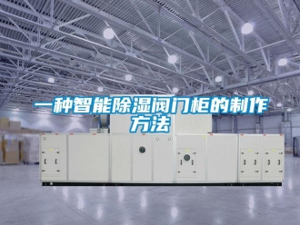 企業新聞一種智能除濕閥門柜的制作方法