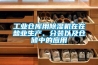 工業(yè)倉庫用除濕機在在鹽業(yè)生產(chǎn)、分裝以及倉儲中的應(yīng)用