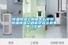 恒溫恒濕空調機怎么安裝 恒溫恒濕空調機安裝注意事項【詳解】