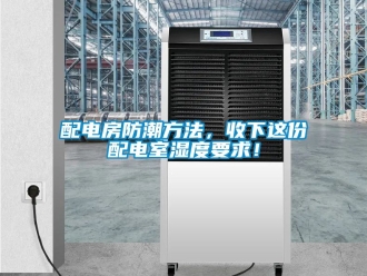 常見問題配電房防潮方法，收下這份配電室濕度要求！