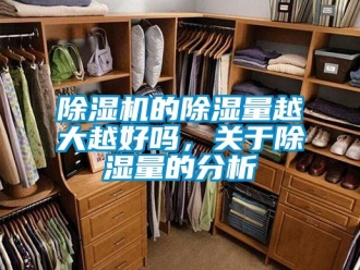 企業新聞除濕機的除濕量越大越好嗎，關于除濕量的分析
