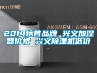 企業新聞2014榜首品牌 興義加濕器價格 興義除濕機低價
