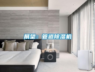 知識百科展望：管道除濕機