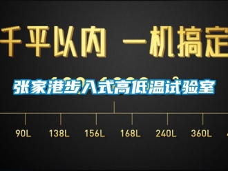 常見問題張家港步入式高低溫試驗室