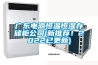 廣東電源恒溫恒濕存儲(chǔ)柜公司(新推薦！2022已更新)