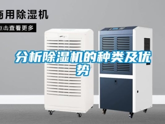 行業新聞分析除濕機的種類及優勢
